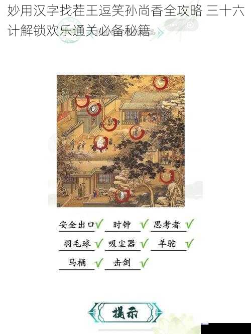 妙用汉字找茬王逗笑孙尚香全攻略 三十六计解锁欢乐通关必备秘籍