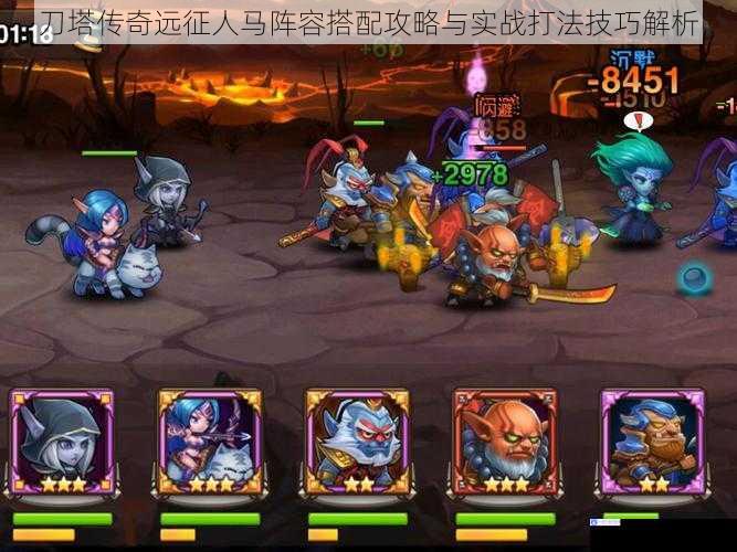 刀塔传奇远征人马阵容搭配攻略与实战打法技巧解析