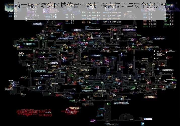 空洞骑士酸水游泳区域位置全解析 探索技巧与安全路线图文指南