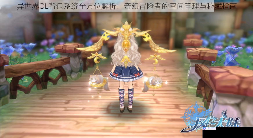 异世界OL背包系统全方位解析：奇幻冒险者的空间管理与秘藏指南