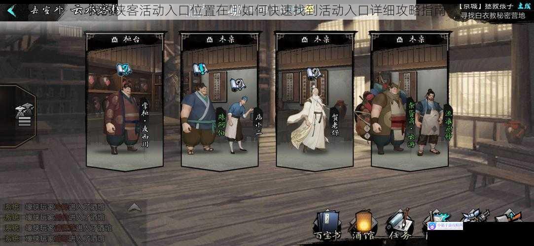 我的侠客活动入口位置在哪如何快速找到活动入口详细攻略指南