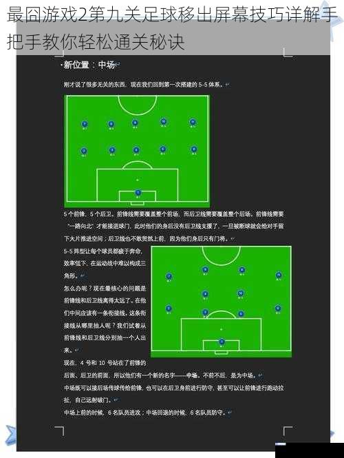 最囧游戏2第九关足球移出屏幕技巧详解手把手教你轻松通关秘诀