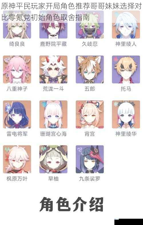原神平民玩家开局角色推荐哥哥妹妹选择对比零氪党初始角色取舍指南