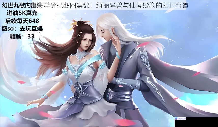 山海浮梦录截图集锦：绮丽异兽与仙境绘卷的幻世奇谭