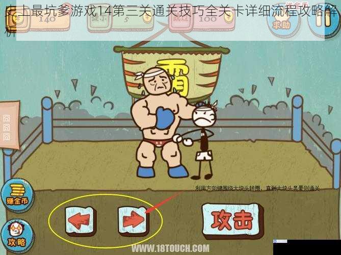史上最坑爹游戏14第三关通关技巧全关卡详细流程攻略解析