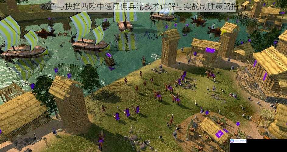 战争与抉择西欧中速雇佣兵流战术详解与实战制胜策略指南