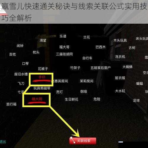 嬴雪儿快速通关秘诀与线索关联公式实用技巧全解析