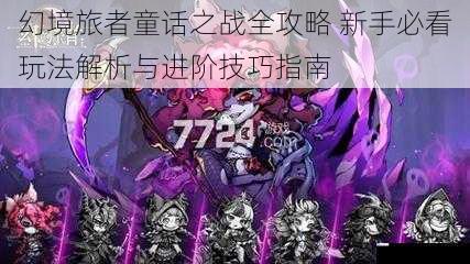 幻境旅者童话之战全攻略 新手必看玩法解析与进阶技巧指南
