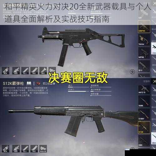 和平精英火力对决20全新武器载具与个人道具全面解析及实战技巧指南