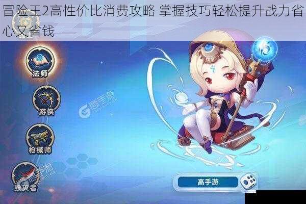 冒险王2高性价比消费攻略 掌握技巧轻松提升战力省心又省钱