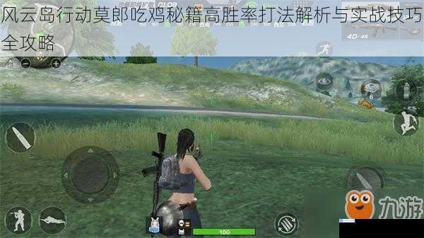 风云岛行动莫郎吃鸡秘籍高胜率打法解析与实战技巧全攻略