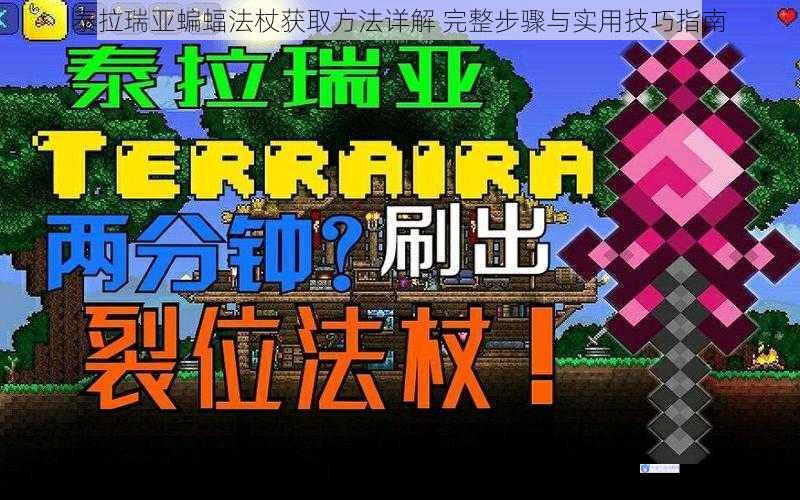 泰拉瑞亚蝙蝠法杖获取方法详解 完整步骤与实用技巧指南