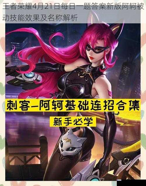 王者荣耀4月21日每日一题答案新版阿轲被动技能效果及名称解析