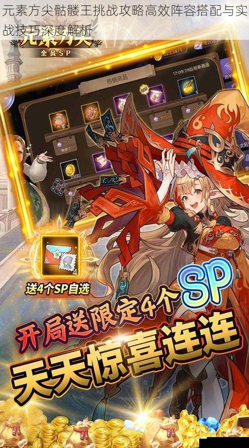 元素方尖骷髅王挑战攻略高效阵容搭配与实战技巧深度解析