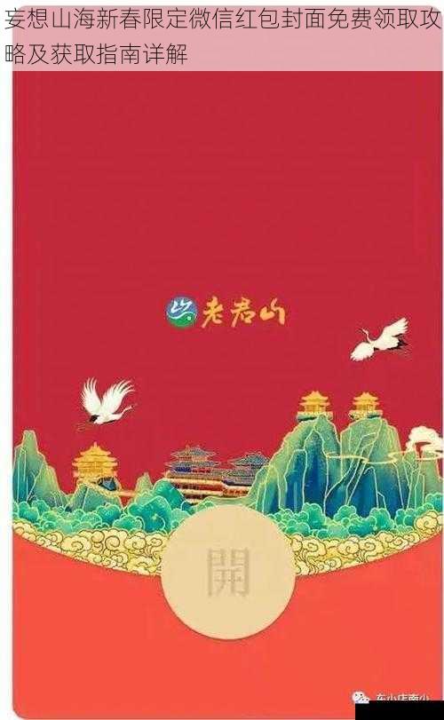 妄想山海新春限定微信红包封面免费领取攻略及获取指南详解