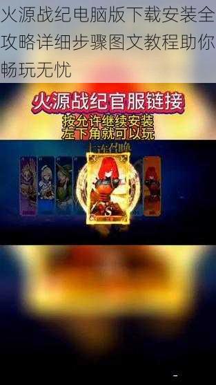 火源战纪电脑版下载安装全攻略详细步骤图文教程助你畅玩无忧