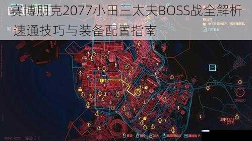 赛博朋克2077小田三太夫BOSS战全解析 速通技巧与装备配置指南
