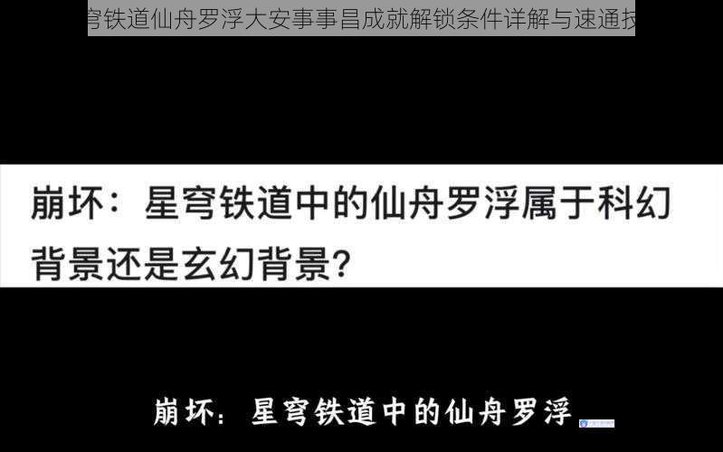 崩坏星穹铁道仙舟罗浮大安事事昌成就解锁条件详解与速通技巧指南