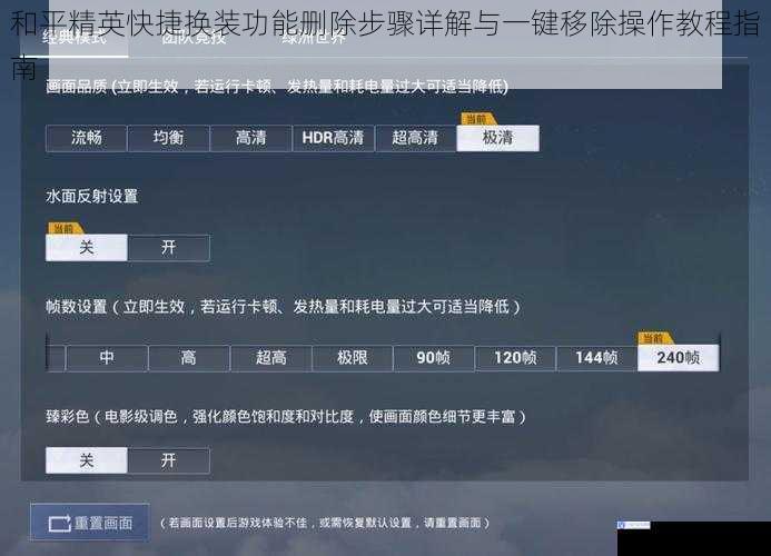 和平精英快捷换装功能删除步骤详解与一键移除操作教程指南