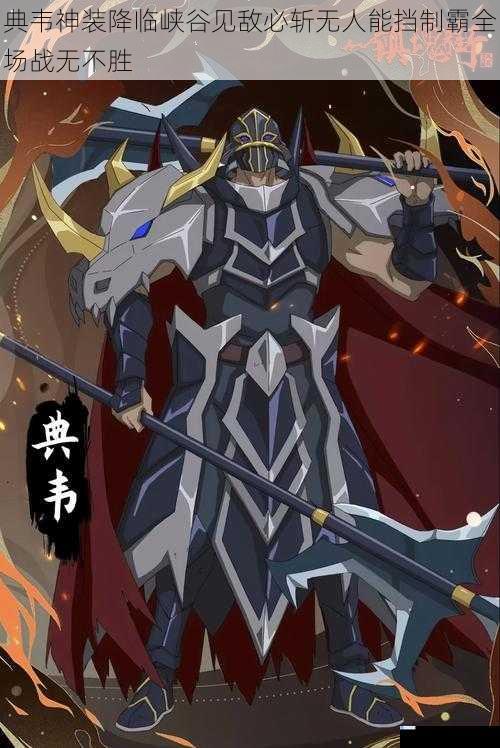典韦神装降临峡谷见敌必斩无人能挡制霸全场战无不胜