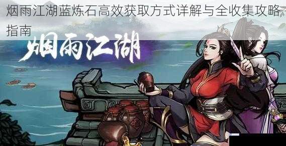 烟雨江湖蓝炼石高效获取方式详解与全收集攻略指南