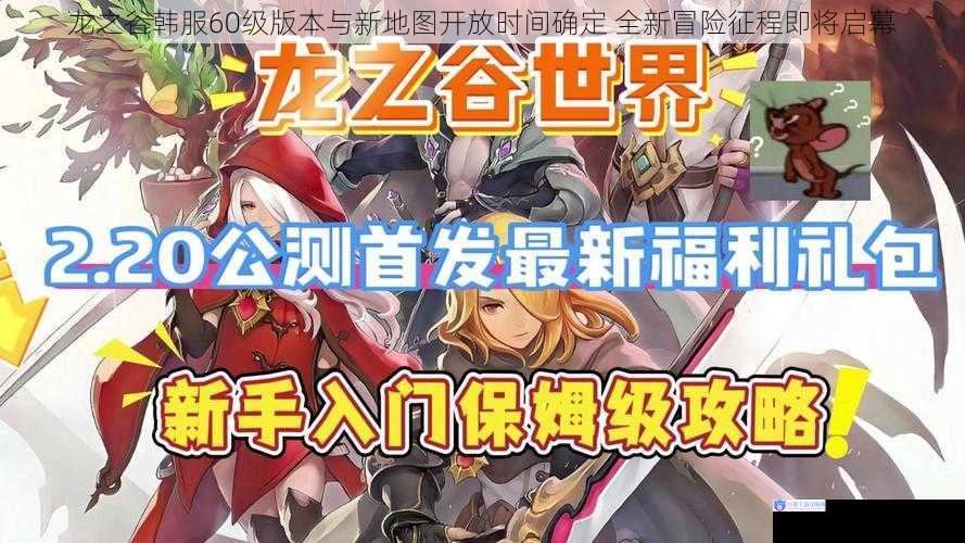 龙之谷韩服60级版本与新地图开放时间确定 全新冒险征程即将启幕