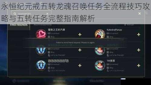 永恒纪元戒五转龙魂召唤任务全流程技巧攻略与五转任务完整指南解析