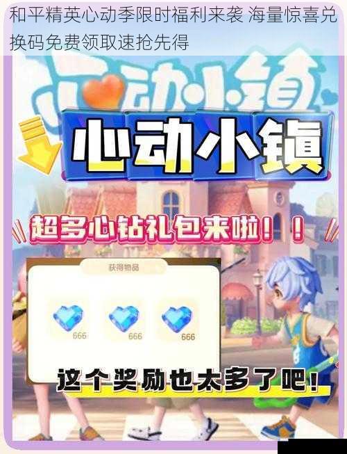 和平精英心动季限时福利来袭 海量惊喜兑换码免费领取速抢先得