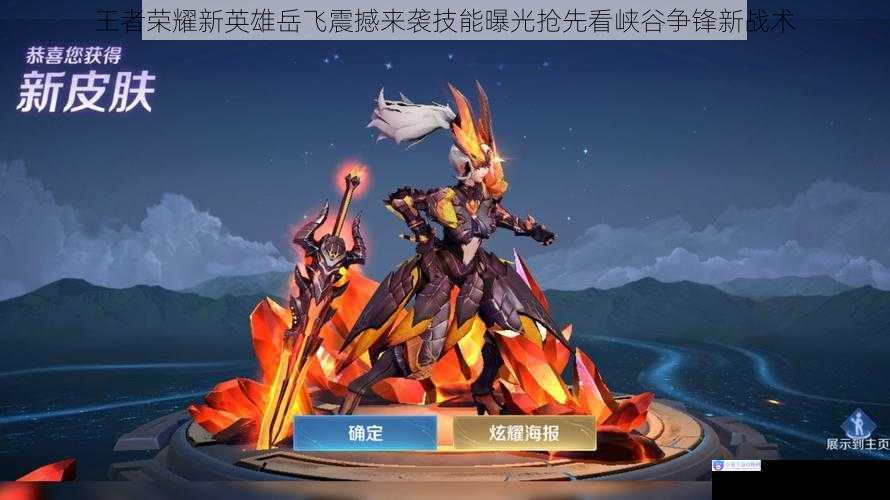 王者荣耀新英雄岳飞震撼来袭技能曝光抢先看峡谷争锋新战术