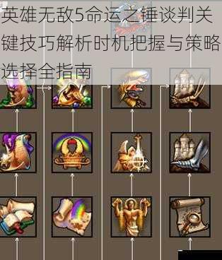 英雄无敌5命运之锤谈判关键技巧解析时机把握与策略选择全指南