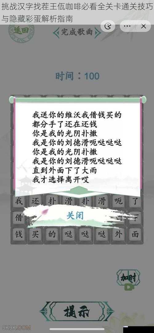 挑战汉字找茬王佤咖啡必看全关卡通关技巧与隐藏彩蛋解析指南