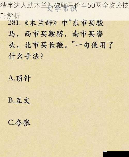 猜字达人助木兰智砍骏马价至50两全攻略技巧解析