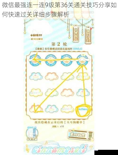 微信最强连一连9级第36关通关技巧分享如何快速过关详细步骤解析