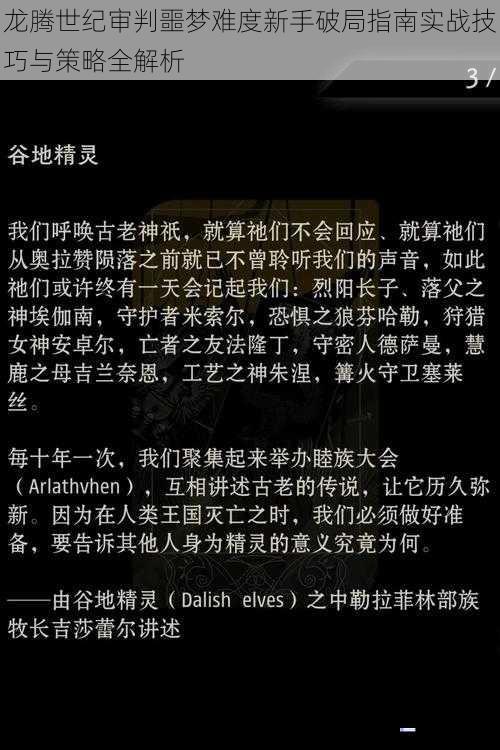 龙腾世纪审判噩梦难度新手破局指南实战技巧与策略全解析