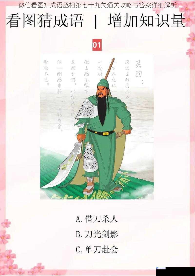 微信看图知成语丞相第七十九关通关攻略与答案详细解析