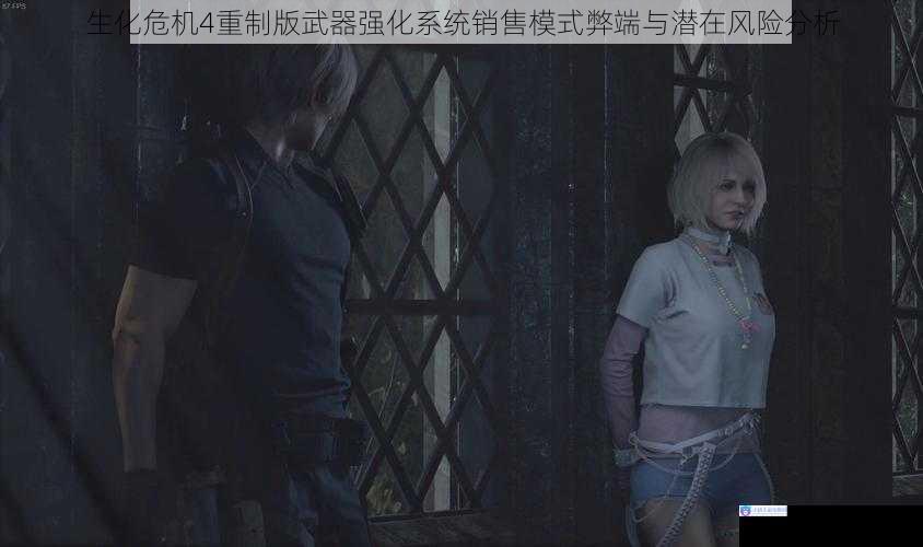 生化危机4重制版武器强化系统销售模式弊端与潜在风险分析