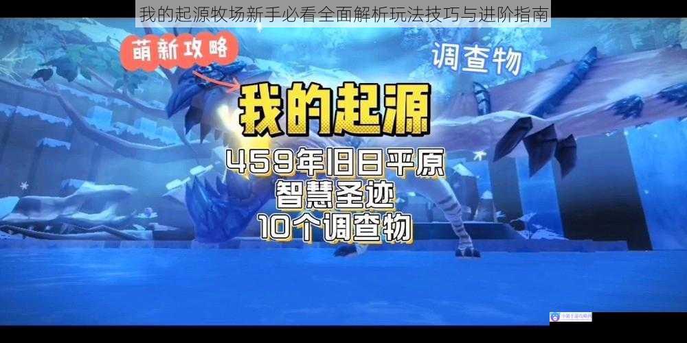 我的起源牧场新手必看全面解析玩法技巧与进阶指南