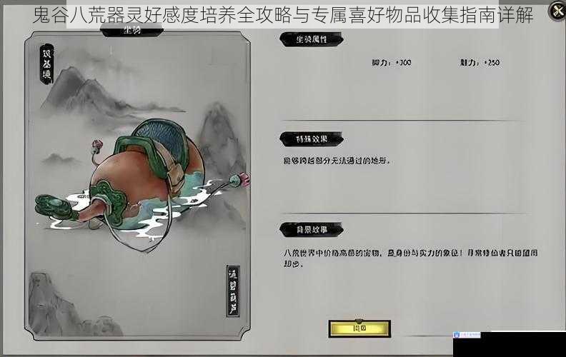 鬼谷八荒器灵好感度培养全攻略与专属喜好物品收集指南详解