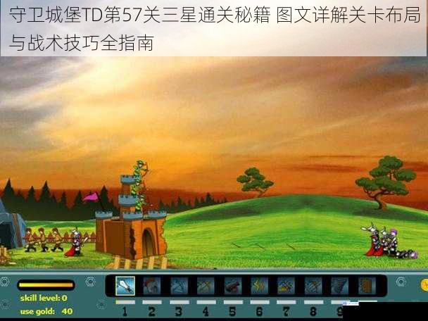 守卫城堡TD第57关三星通关秘籍 图文详解关卡布局与战术技巧全指南