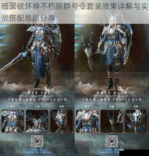暗黑破坏神不朽狼群号令套装效果详解与实战搭配思路分享