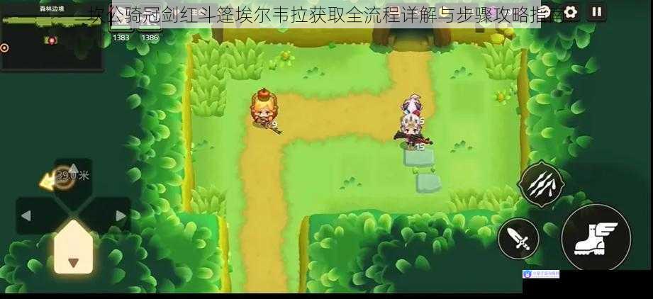 坎公骑冠剑红斗篷埃尔韦拉获取全流程详解与步骤攻略指南