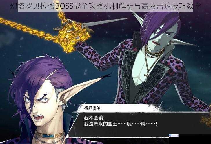 幻塔罗贝拉格BOSS战全攻略机制解析与高效击败技巧教学