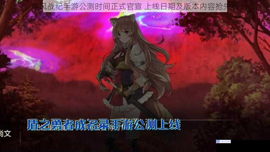 疾风战纪手游公测时间正式官宣 上线日期及版本内容抢先看