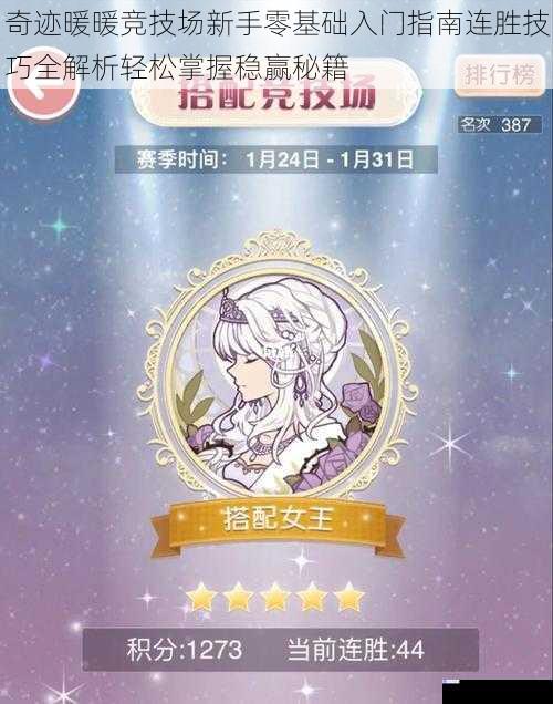 奇迹暖暖竞技场新手零基础入门指南连胜技巧全解析轻松掌握稳赢秘籍