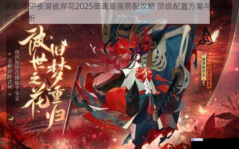 阴阳师SP夜溟彼岸花2025御魂最强搭配攻略 顶级配置方案与实战技巧全解析