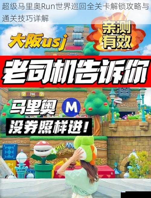 超级马里奥Run世界巡回全关卡解锁攻略与通关技巧详解