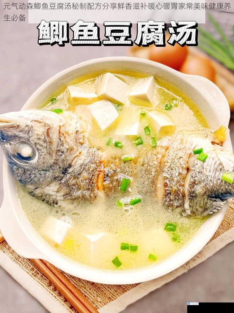 元气动森鲫鱼豆腐汤秘制配方分享鲜香滋补暖心暖胃家常美味健康养生必备
