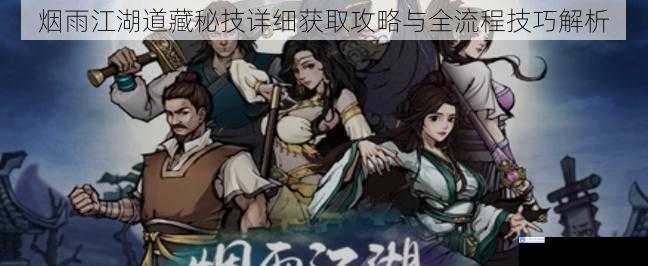 烟雨江湖道藏秘技详细获取攻略与全流程技巧解析