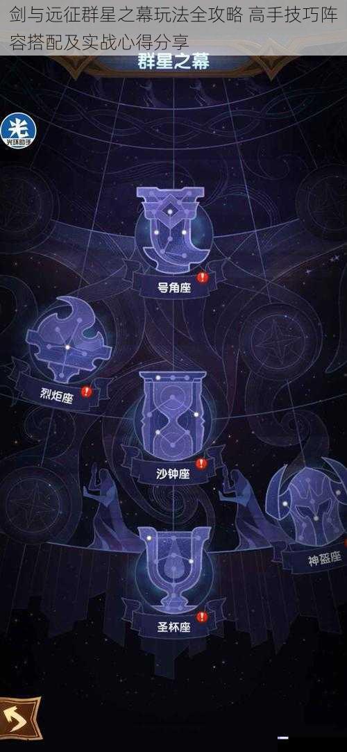 剑与远征群星之幕玩法全攻略 高手技巧阵容搭配及实战心得分享
