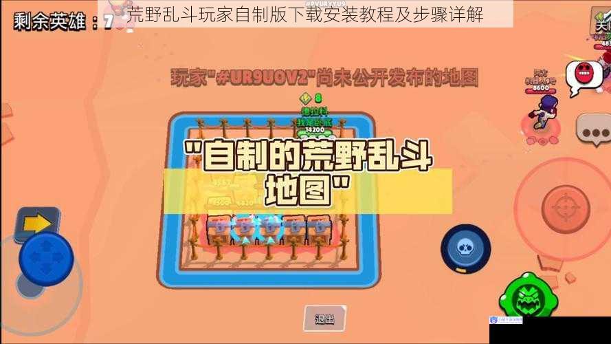 荒野乱斗玩家自制版下载安装教程及步骤详解